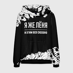 Мужская толстовка Я же Лёня и этим всё сказано: на темном