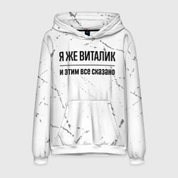 Толстовка-худи мужская Я же Виталик и этим всё сказано: на светлом, цвет: 3D-белый