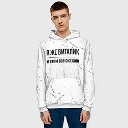 Толстовка-худи мужская Я же Виталик и этим всё сказано: на светлом, цвет: 3D-белый — фото 2
