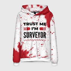 Мужская толстовка Trust me Im surveyor white