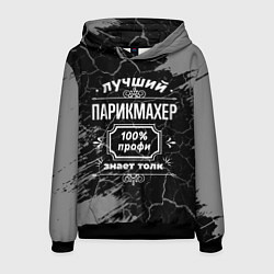 Мужская толстовка Лучший парикмахер - 100% профи на тёмном фоне