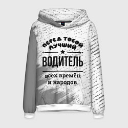 Мужская толстовка Лучший водитель - всех времён и народов