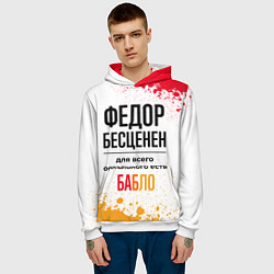 Толстовка-худи мужская Федор бесценен, а для всего остального есть бабло, цвет: 3D-белый — фото 2