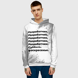 Толстовка-худи мужская Разработчик суббота воскресенье на светлом фоне, цвет: 3D-белый — фото 2