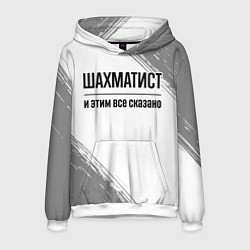 Мужская толстовка Шахматист и этим все сказано: на светлом
