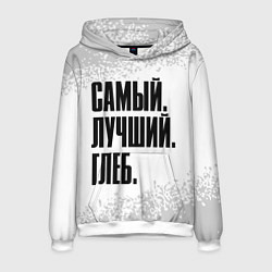 Мужская толстовка Надпись самый лучший глеб