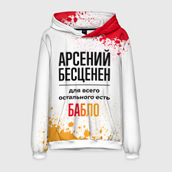 Толстовка-худи мужская Арсений бесценен, а для всего остального есть бабл, цвет: 3D-белый