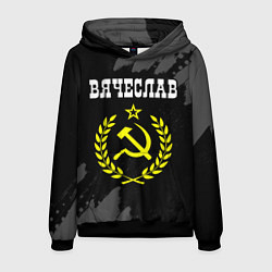Мужская толстовка Вячеслав и желтый символ СССР со звездой