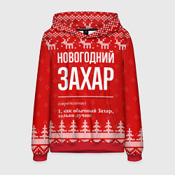 Толстовка-худи мужская Новогодний Захар: свитер с оленями, цвет: 3D-красный