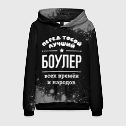Мужская толстовка Лучший боулер всех времён и народов