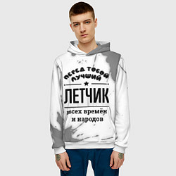 Толстовка-худи мужская Лучший летчик - всех времён и народов, цвет: 3D-белый — фото 2