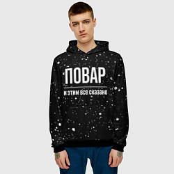 Толстовка-худи мужская Повар и этим все сказано: на темном, цвет: 3D-черный — фото 2