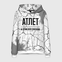 Мужская толстовка Атлет и этим все сказано: на светлом