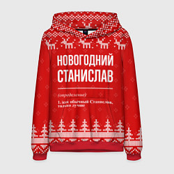 Мужская толстовка Новогодний Станислав: свитер с оленями