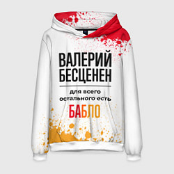 Мужская толстовка Валерий бесценен, а для всего остального есть бабл