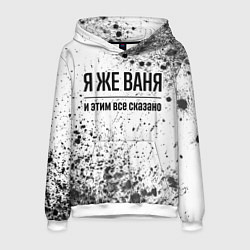 Мужская толстовка Я же Ваня и этим всё сказано: на светлом
