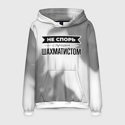 Мужская толстовка Не спорь с лучшим шахматистом - на светлом фоне