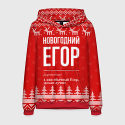Толстовка-худи мужская Новогодний Егор: свитер с оленями, цвет: 3D-красный