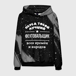 Мужская толстовка Лучший фехтовальщик всех времён и народов