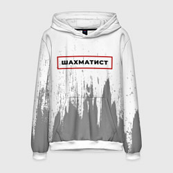 Мужская толстовка Шахматист - в красной рамке на светлом