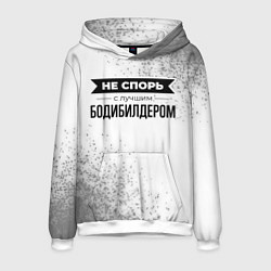 Мужская толстовка Не спорь с лучшим бодибилдером - на светлом фоне