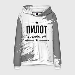 Мужская толстовка Пилот за работой - на светлом фоне