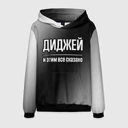Мужская толстовка Диджей и этим все сказано: на темном