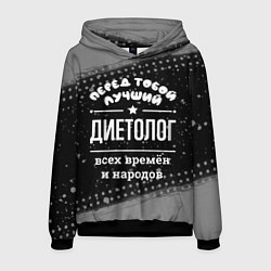 Мужская толстовка Лучший диетолог всех времён и народов