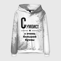 Толстовка-худи мужская Сумоист с очень большой буквы на светлом фоне, цвет: 3D-белый