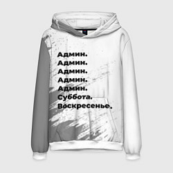 Толстовка-худи мужская Админ суббота воскресенье на светлом фоне, цвет: 3D-белый