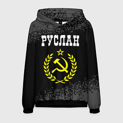 Толстовка-худи мужская Руслан и желтый символ СССР со звездой, цвет: 3D-черный
