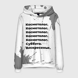 Мужская толстовка Косметолог суббота воскресенье на светлом фоне
