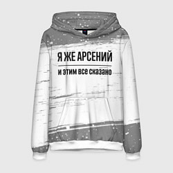 Мужская толстовка Я же Арсений и этим всё сказано: на светлом