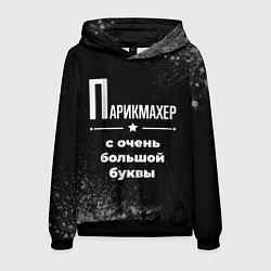 Мужская толстовка Парикмахер с очень большой буквы на темном фоне