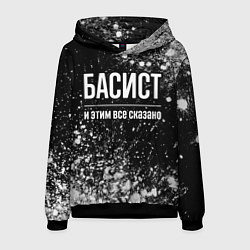Мужская толстовка Басист и этим все сказано: на темном