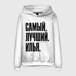 Мужская толстовка Надпись самый лучший Илья