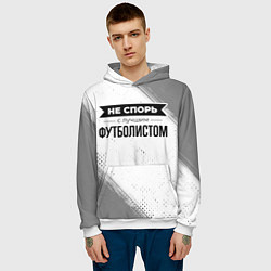 Толстовка-худи мужская Не спорь с лучшим футболистом - на светлом фоне, цвет: 3D-белый — фото 2