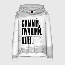 Мужская толстовка Надпись самый лучший Олег