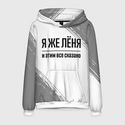 Толстовка-худи мужская Я же Лёня и этим всё сказано: на светлом, цвет: 3D-белый
