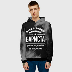 Толстовка-худи мужская Лучший бариста всех времён и народов, цвет: 3D-черный — фото 2