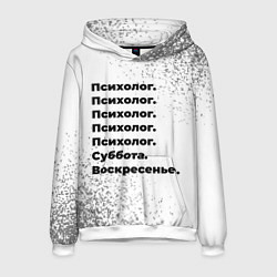 Мужская толстовка Психолог суббота воскресенье на светлом фоне