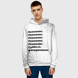 Толстовка-худи мужская Психолог суббота воскресенье на светлом фоне, цвет: 3D-белый — фото 2