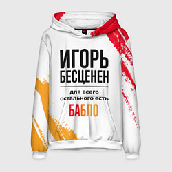 Мужская толстовка Игорь бесценен, а для всего остального есть бабло