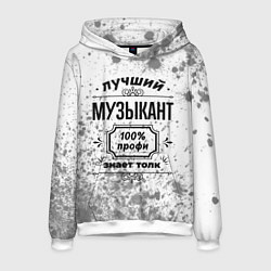 Мужская толстовка Лучший музыкант - 100% профи на светлом фоне