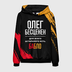 Мужская толстовка Олег бесценен, а для всего остального есть деньги