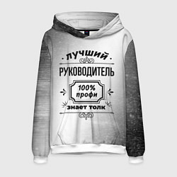 Толстовка-худи мужская Лучший руководитель - 100% профи на светлом фоне, цвет: 3D-белый