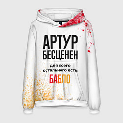 Мужская толстовка Артур бесценен, а для всего остального есть бабло