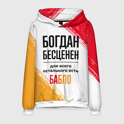 Толстовка-худи мужская Богдан бесценен, а для всего остального есть бабло, цвет: 3D-белый
