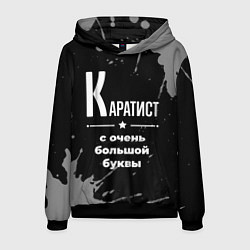 Мужская толстовка Каратист: с очень большой буквы