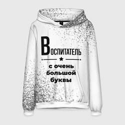 Мужская толстовка Воспитатель ну с очень большой буквы